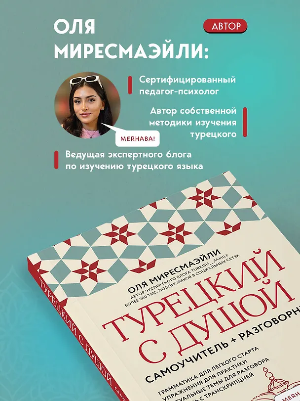 Книга Турецкий с душой. Самоучитель + разговорник (Оля Миресмаэйли) — 8