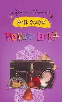 Книга Роман века: [роман] (Иоанна Хмелевская)