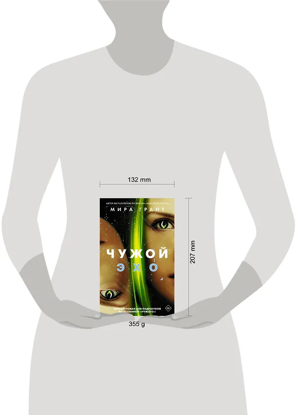 Книга Чужой: Эхо (Мира Грант) — 4