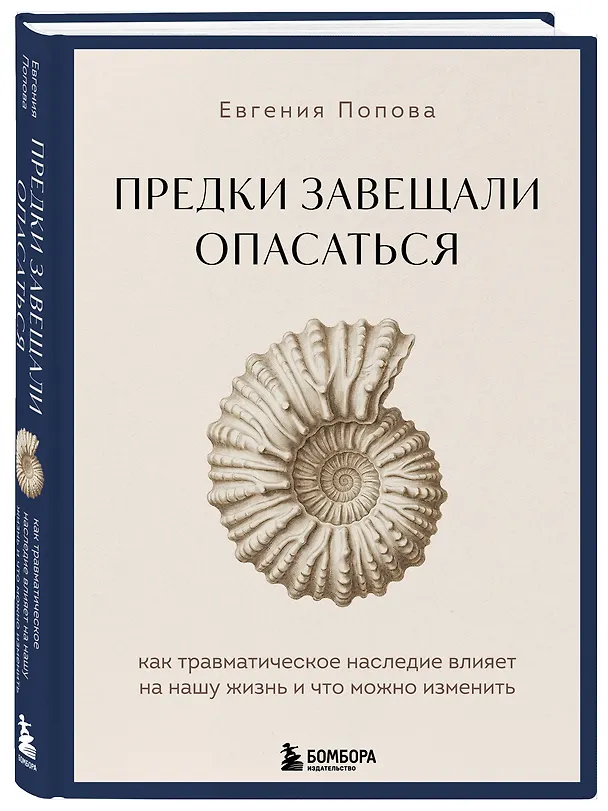 Книга Предки завещали опасаться. Как травматическое наследие влияет на нашу жизнь и что можно изменить (Евгения Попова) — 5