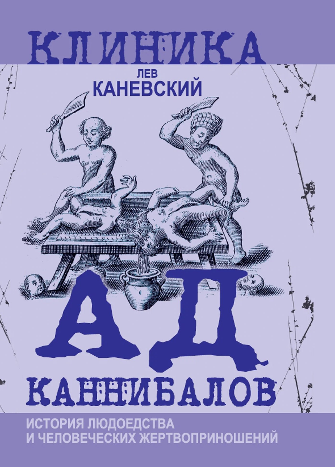 Каневский Лев Дмитриевич Ад каннибалов. История людоедства и человеческих жертвоприношений