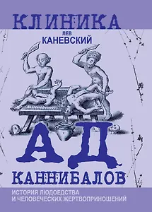Ад каннибалов. История людоедства и человеческих жертвоприношений