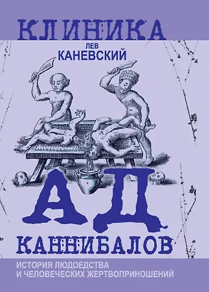 Книга Ад каннибалов. История людоедства и человеческих жертвоприношений (Лев Каневский)