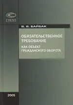 Обязательственное требование как объект гражданского оборота 2061967
