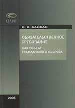 Обязательственное требование как объект гражданского оборота 2061967 — 1