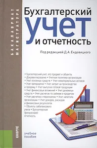 Бухгалтерский учет и отчетность (для бак. и маг.). Уч. пос.