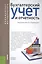 Бухгалтерский учет и отчетность (для бак. и маг.). Уч. пос. — 2429756 — 1