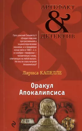 Оракул Апокалипсиса: роман — 2491223 — 1