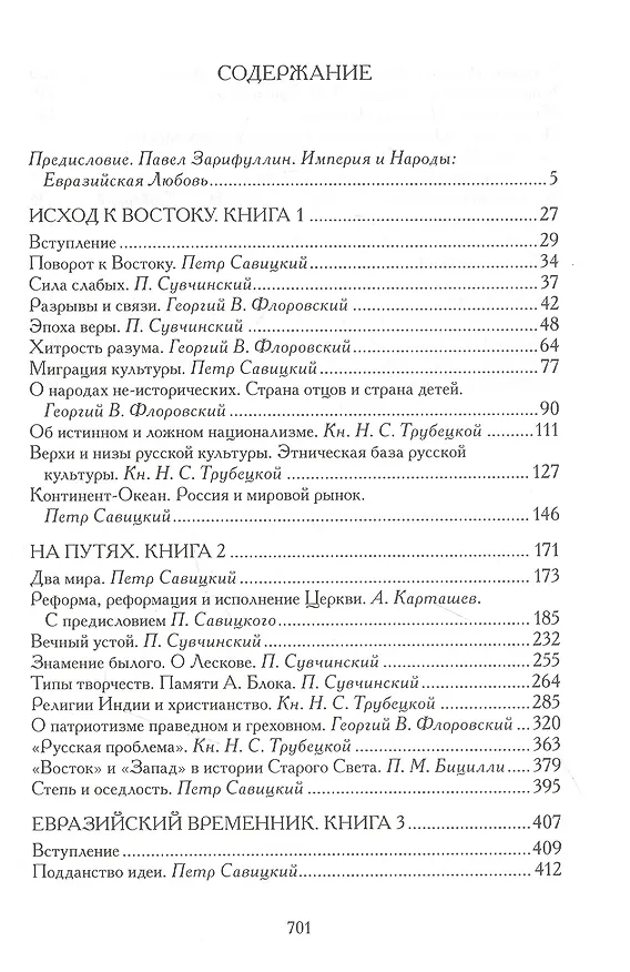 Книга Евразийство: Исход к Востоку. Книга 1, На путях. Книга 2, Евразийский временник. Книга 3. Сборник () — 2