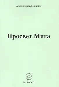 Просвет Мига