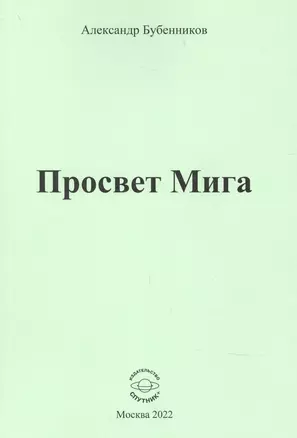 Просвет Мига — 2910457 — 1