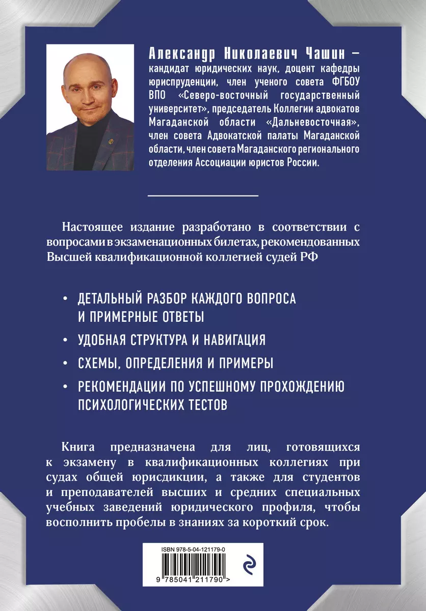 Квалификационный экзамен на должность судьи суда общей юрисдикции  (Александр Чашин) - купить книгу с доставкой в интернет-магазине  «Читай-город». ISBN: 978-5-04-121179-0