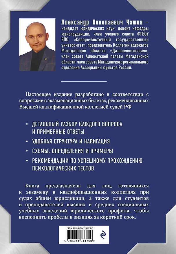 Книга Квалификационный экзамен на должность судьи суда общей юрисдикции. 4-е издание, переработанное и дополненное (Александр Чашин) — 2