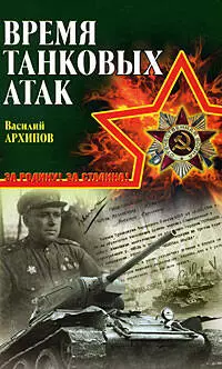 Время танковых атак — 2190076 — 1