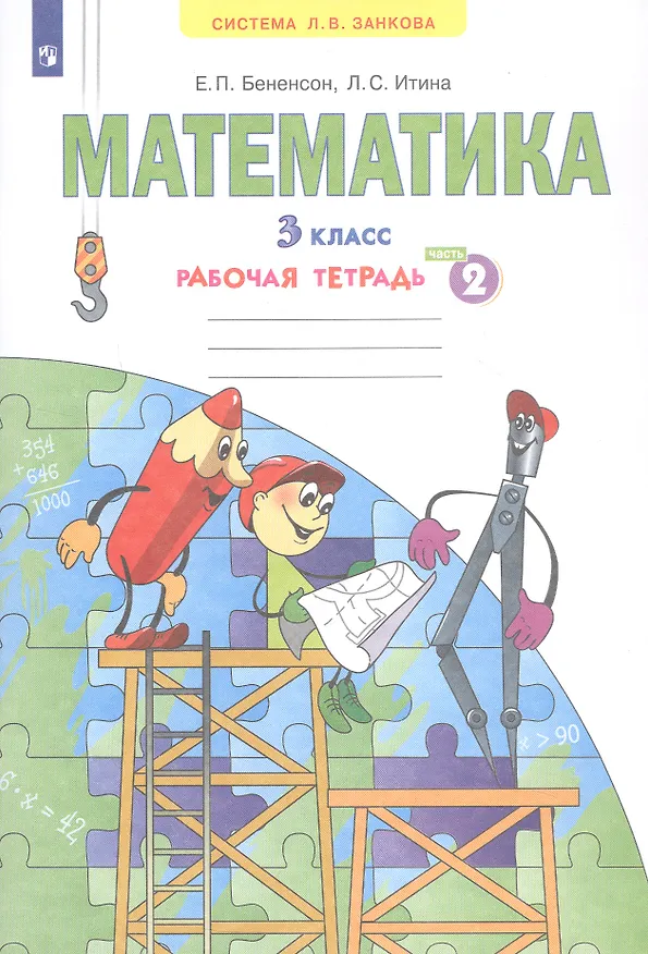 Книга Математика. 3 класс. Рабочая тетрадь № 2 (Ситсема Л.В. Занкова) (Евгения Бененсон, Лариса Итина) — 2