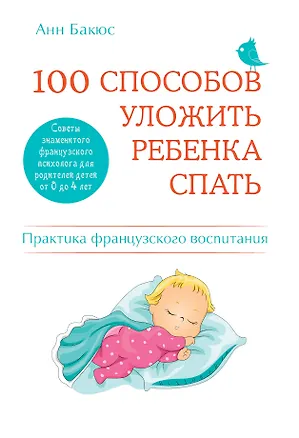 Книга 100 способов уложить ребенка спать. Эффективные советы французского психолога (Анн Бакюс)