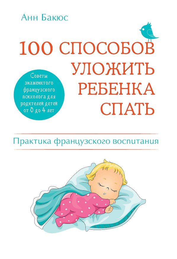 Книга 100 способов уложить ребенка спать. Эффективные советы французского психолога (Анн Бакюс) — 1