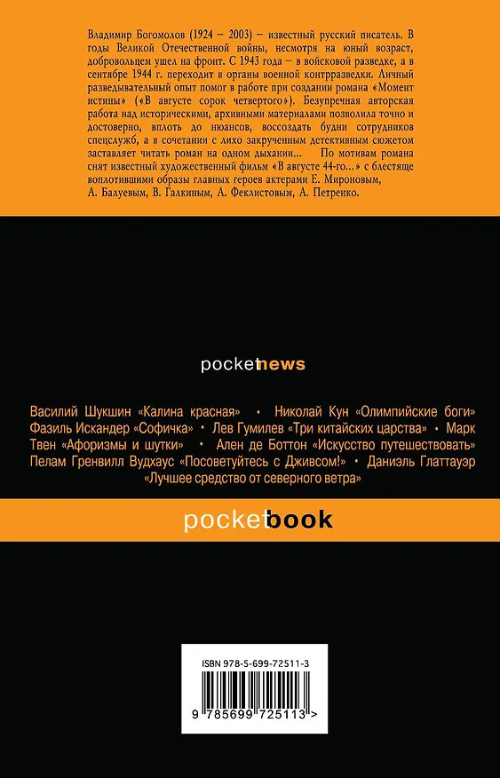 Книга Момент истины (Владимир Богомолов) — 2