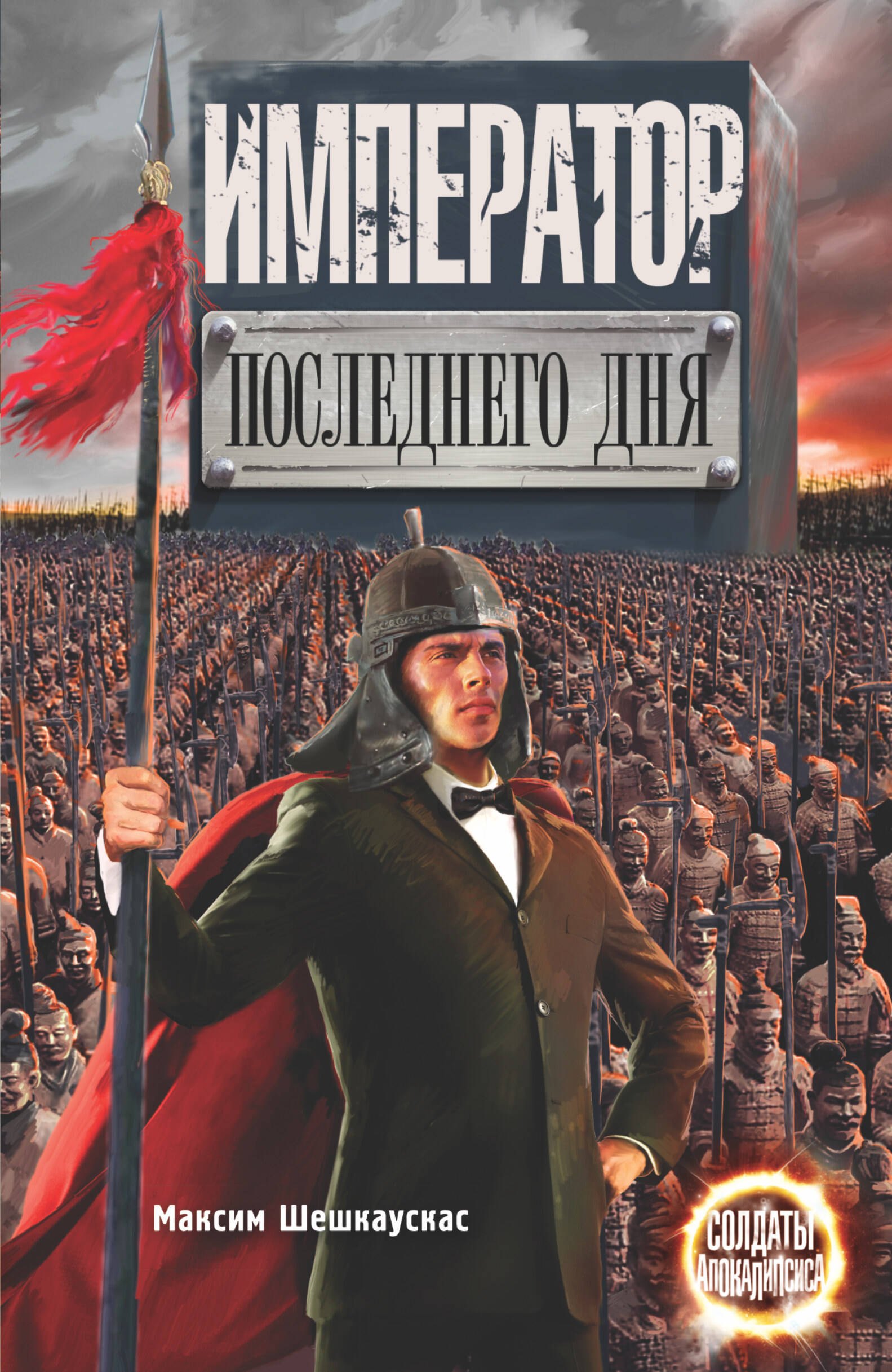 

Император последнего дня