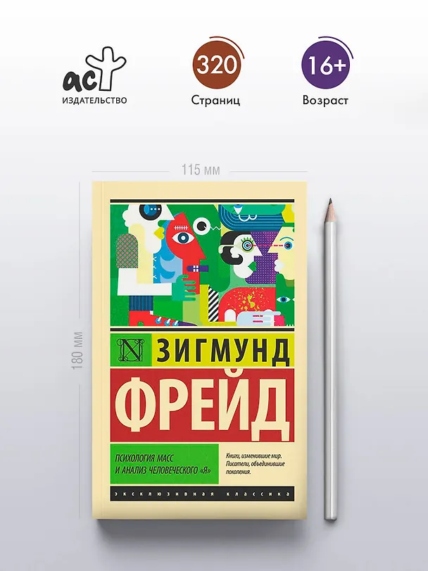 Книга Психология масс и анализ человеческого "я" (Зигмунд Фрейд) — 5