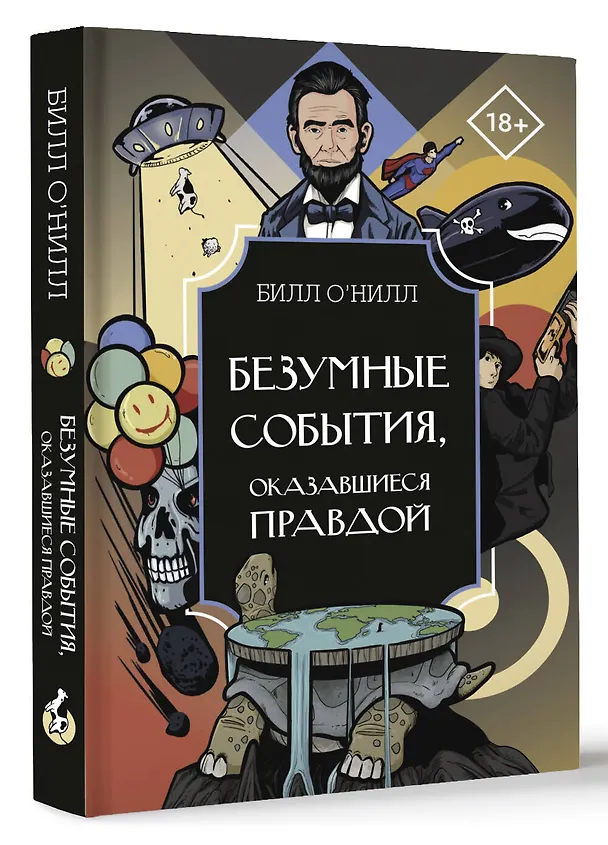 Книга Безумные события, оказавшиеся правдой (Билл О`Нилл) — 4
