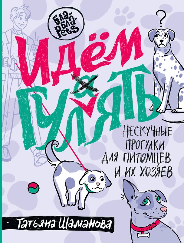 Книга Идем ГУЛаЯТЬ. Нескучные прогулки для питомцев и их хозяев (Татьяна Шаманова) — 1