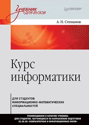 Книга Курс информатики для студентов информационно-математических специальностей (Анатолий Степанов)