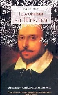 Книга Покойный г-н Шекспир (Роберт Най)
