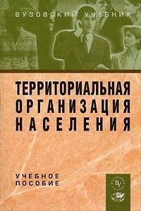 Книга Территориальная организация населения / Под ред. Е.Г. Чистякова. - Вуз. учеб., 2005. - 188 с. () — 1