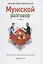 Мужской разговор. Место мужчины в мире. Христианский взгляд. 3-е издание — 2379919 — 2