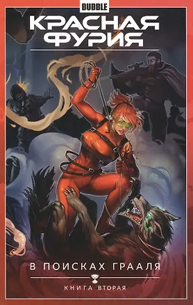 Книга Красная Фурия. Том 2. В поисках Грааля: книга вторая. Книга комиксов (Артём Габрелянов)