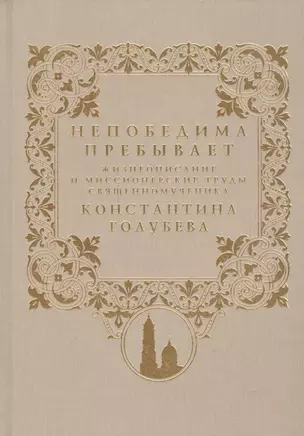 Непобедима пребывает. Жизнеописание и миссионерские труды священномученика Константина Голубева — 2570719 — 1