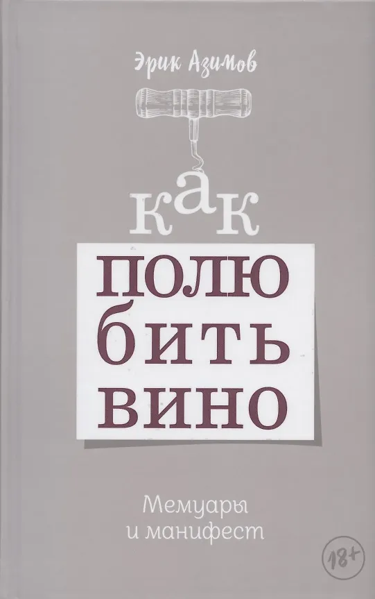 Книга Как полюбить вино. Мемуары и манифест (Эрик Азимов) — 1