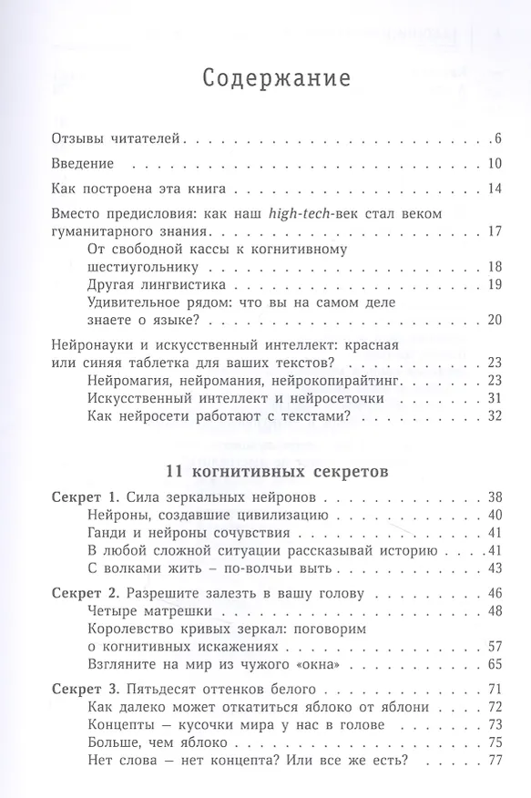 Книга 11 когнитивных секретов для ваших текстов и бизнеса (Оксана Смирнова) — 2