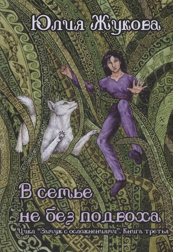 Книга В семье не без подвоха (Юлия Жукова) — 1