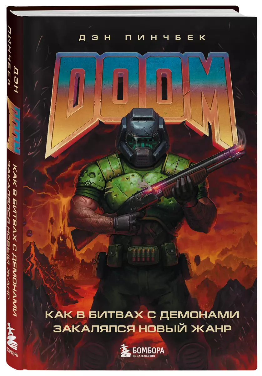 DOOM. Как в битвах с демонами закалялся новый жанр (Дэн Пинчбек) - купить  книгу с доставкой в интернет-магазине «Читай-город». ISBN: 978-5-04-114255-1