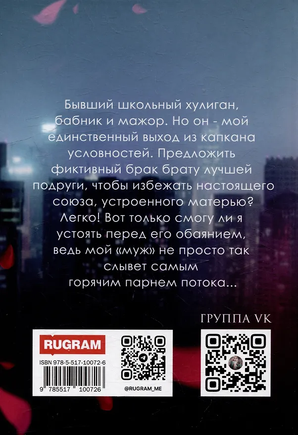 Книга Фиктивная жена (Мила Реброва) — 2
