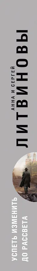 Книга Успеть изменить до рассвета (Сергей Литвинов, Анна Литвинова) — 3