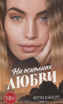 Книга На осколках любви (Бетти Кэйотт)