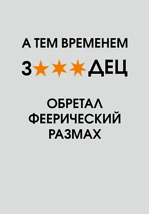 Ежедневник недатированный «А тем временем звездец обретал феерический размах» А5, 72 листа, Эксмо 3120554