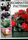 Книга Самые популярные комнатные растения: Новейшая энциклопедия (Ольга Петина)