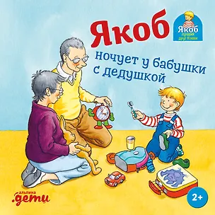 Книга Якоб ночует у бабушки с дедушкой (Сандра Гримм)