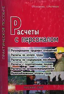 Расчеты с персоналом. Регулирование трудовых отношений. Расчеты по оплате труда и пр.