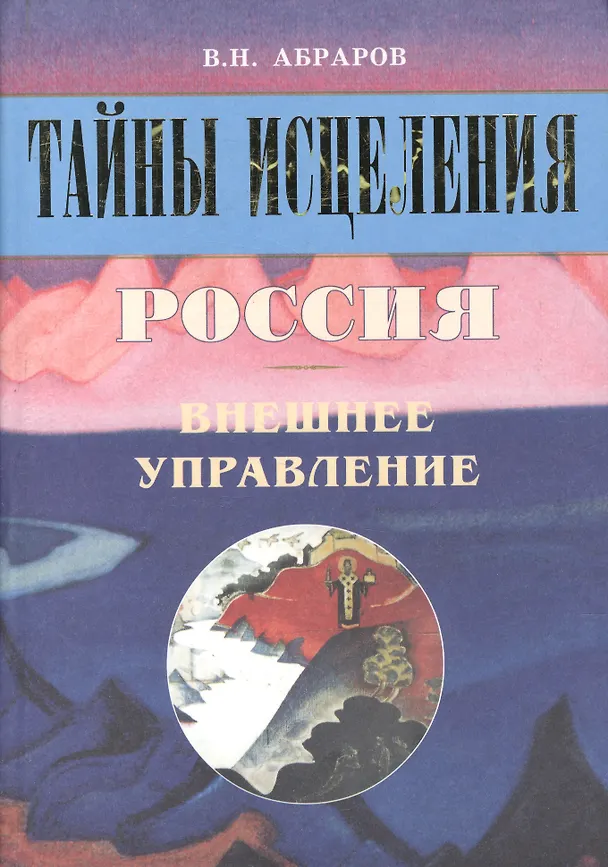 Книга Тайны исцеления. Россия. Внешнее управление (Вагиз Абраров) — 1