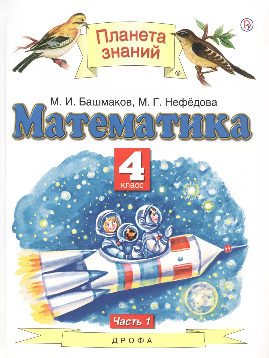 Математика. 4 класс. Учебник. Часть 1 ВЕРТИКАЛЬ (Марк Башмаков, Маргарита  Нефедова) - купить книгу с доставкой в интернет-магазине «Читай-город».  ISBN: 978-5-358-19410-6