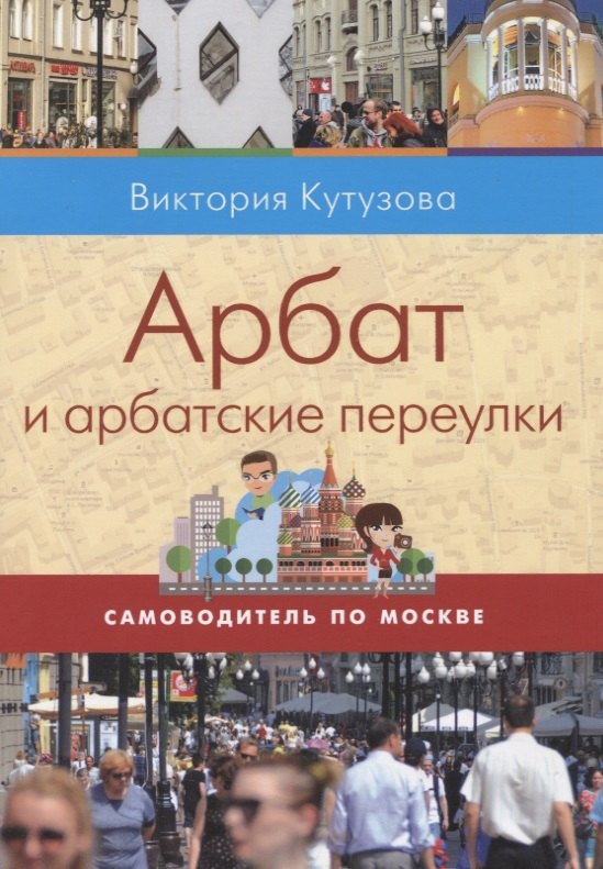 

Арбат и арбатские переулки (мСамоводПоМ) Кутузова