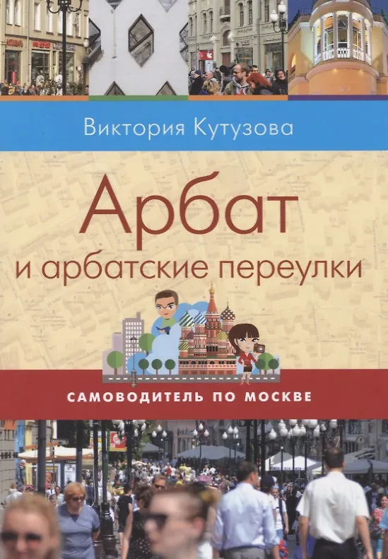 Книга Арбат и арбатские переулки (мСамоводПоМ) Кутузова (Виктория Кутузова) — 1