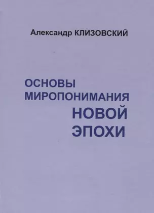 Основы миропонимания новой эпохи — 2776964 — 1