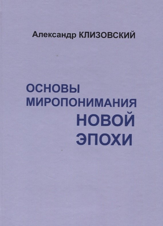 Книга Основы миропонимания новой эпохи () — 1