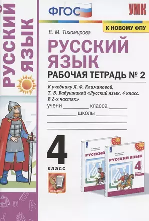 Русский язык. 4 класс. Рабочая тетрадь № 2. К учебнику Л.Ф. Климановой, Т.В. Бабушкиной "Русский язык. 4 класс. В 2-х частях. Часть 2" (М.: Просвещение). К системе "Перспектива" — 2871307 — 1